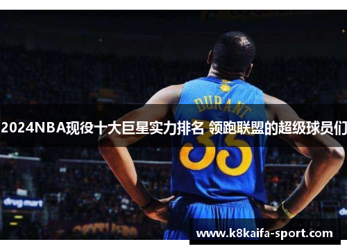 2024NBA现役十大巨星实力排名 领跑联盟的超级球员们