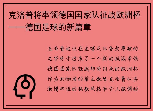 克洛普将率领德国国家队征战欧洲杯——德国足球的新篇章