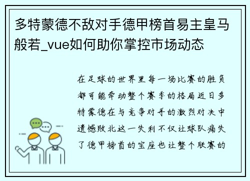 多特蒙德不敌对手德甲榜首易主皇马般若_vue如何助你掌控市场动态