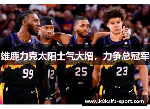 雄鹿力克太阳士气大增，力争总冠军