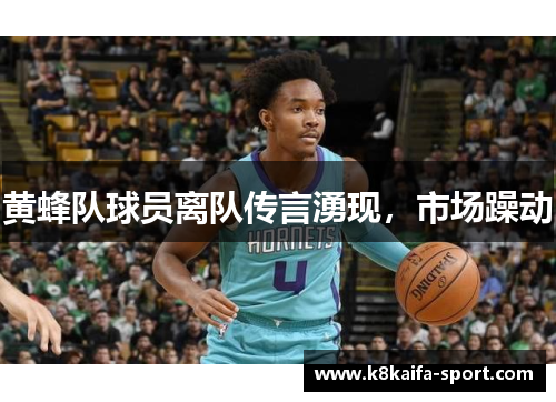 黄蜂队球员离队传言湧现，市场躁动